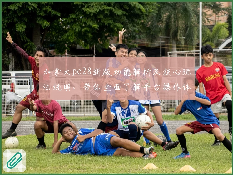 加拿大pc28新版功能解析及核心玩法说明，带你全面了解平台操作体验