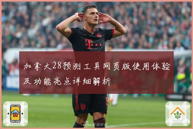 加拿大28预测工具网页版使用体验及功能亮点详细解析